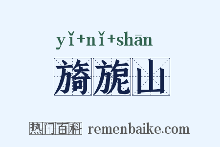 旖旎山是什么意思的图片